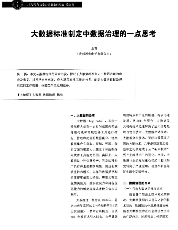 大数据标准制定中数据治理的一点思考