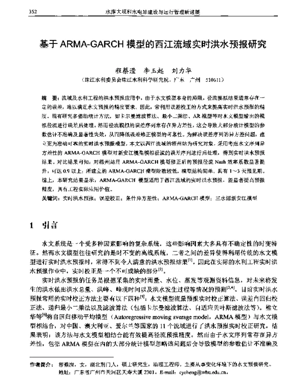 基于ARMA-GARCH模型的西江流域实时洪水预报研究