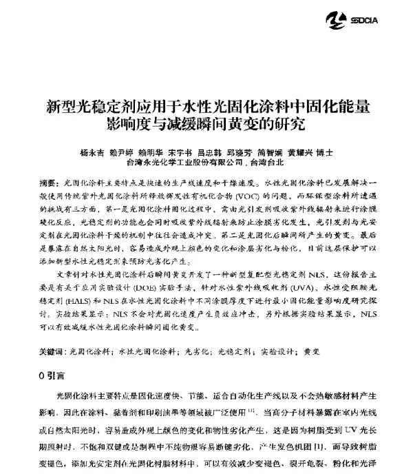 新型光稳定剂应用于水性光固化涂料中固化能量影响度与减缓瞬间黄变的研究