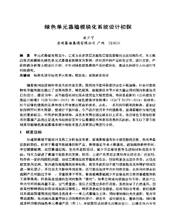 绿色单元幕墙模块化系统设计初探