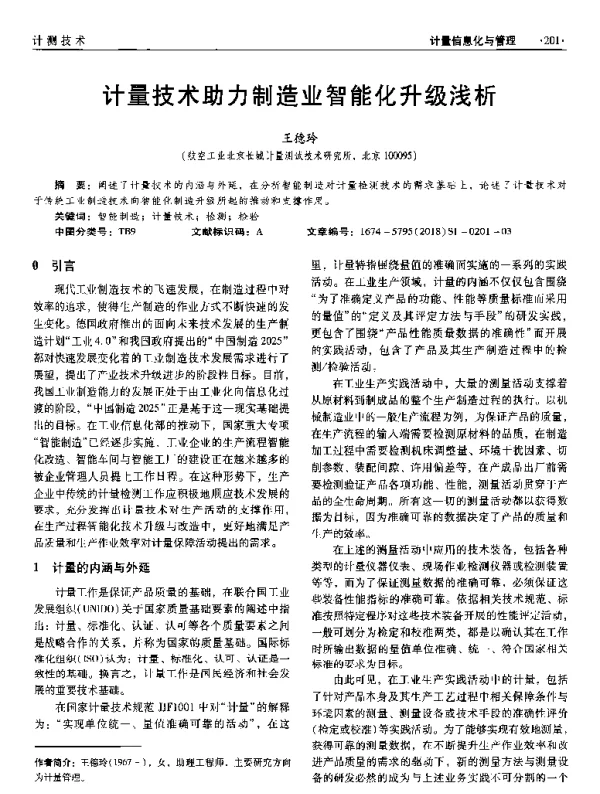 计量技术助力制造业智能化升级浅析