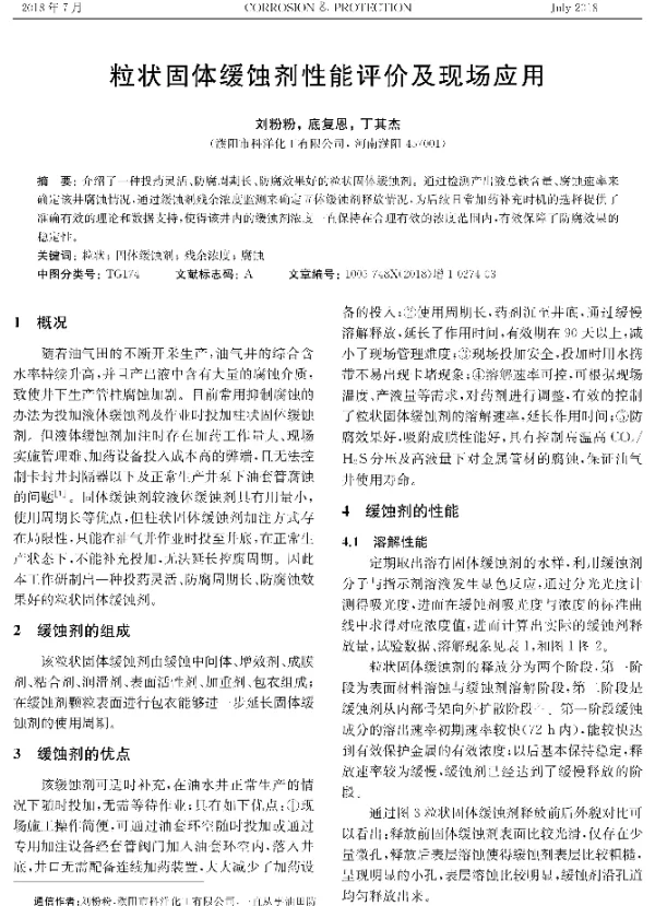 粒状固体缓蚀剂性能评价及现场应用