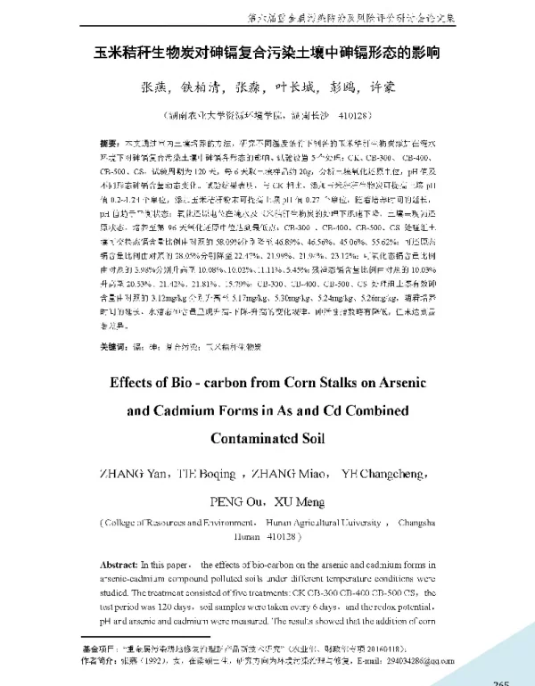 玉米秸秆生物炭对砷镉复合污染土壤中砷镉形态的影响