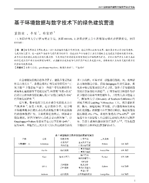 基于环境数据与数字技术下的绿色建筑营造