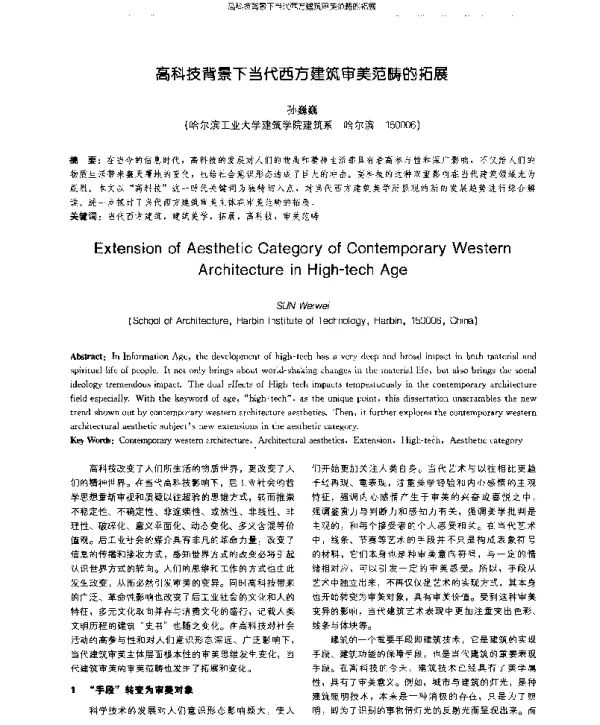 高科技背景下当代西方建筑审美范畴的拓展