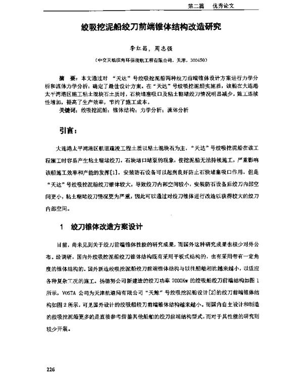 绞吸挖泥船绞刀前端锥体结构改造研究