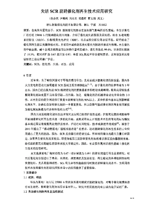 失活SCR脱硝催化剂再生技术应用研究