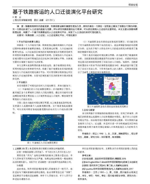 基于铁路客运的人口迁徙演化平台研究