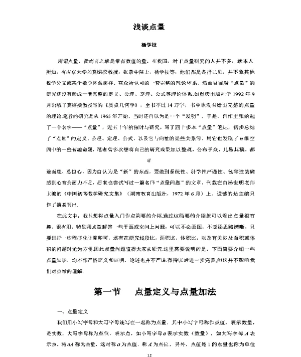 浅谈点量