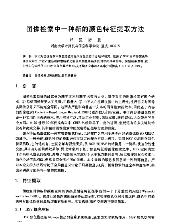 图像检索中一种新的颜色特征提取方法