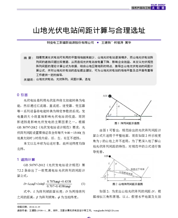 山地光伏电站间距计算与合理选址_王建勃