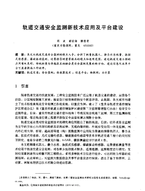 轨道交通安全监测新技术应用及平台建设