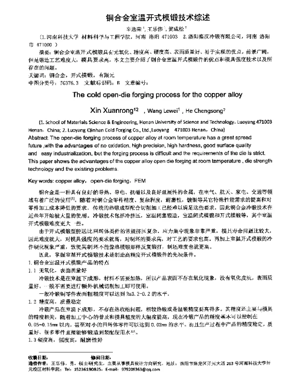 铜合金室温开式模锻技术综述