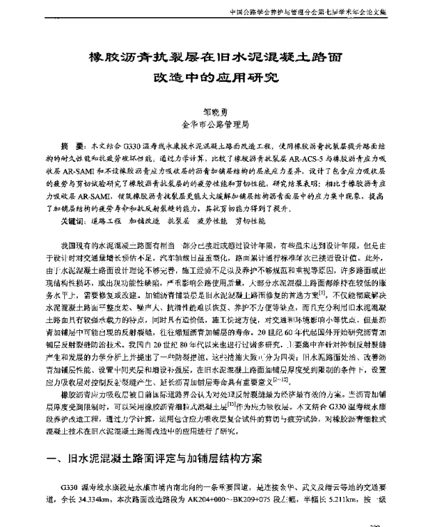 橡胶沥青抗裂层在旧水泥混凝土路面改造中的应用研究