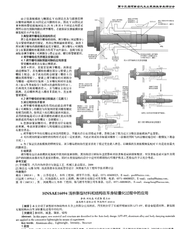 浅析新型材料和结构在车身轻量化过程中的应用