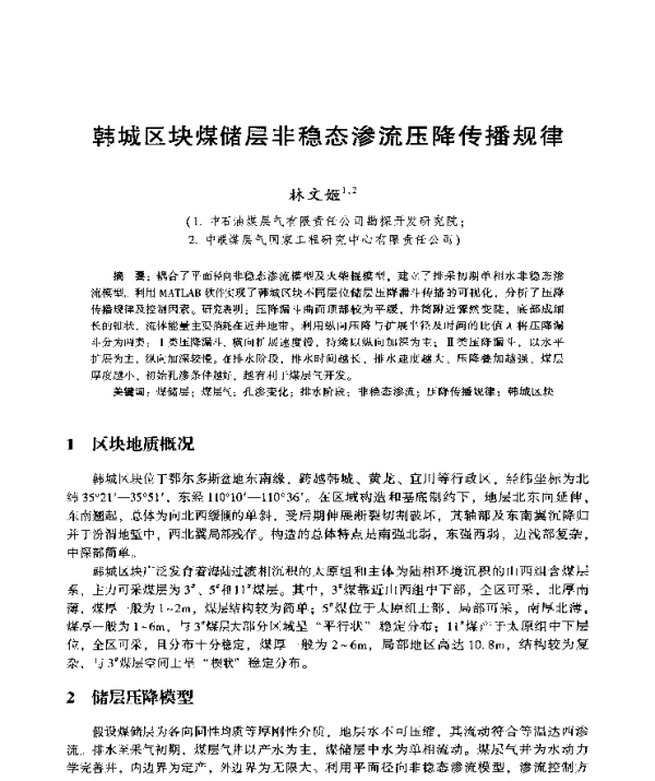 韩城区块煤储层非稳态渗流压降传播规律