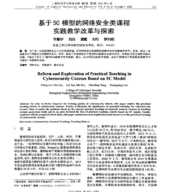 基于5C模型的网络安全类课程实践教学改革与探索