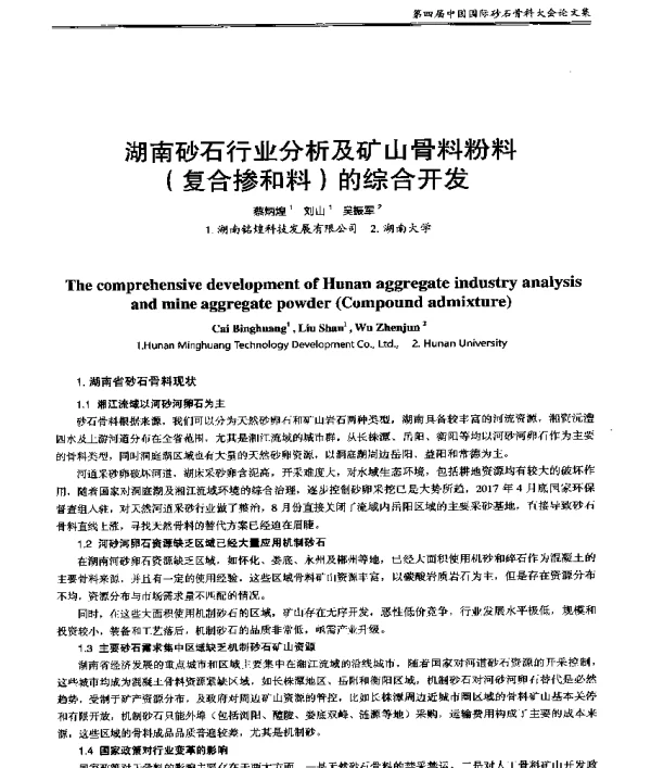 湖南砂石行业分析及矿山骨料粉料(复合掺和料)的综合开发