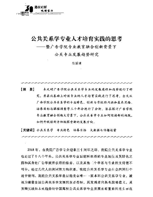 公共关系学专业人才培育实践的思考--暨广告学院专业教育融合创新背景下公关专业发展趋势研究