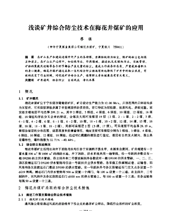 浅谈矿井综合防尘技术在梅花井煤矿的应用