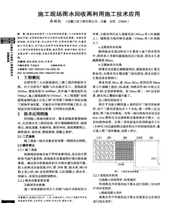 施工现场雨水回收再利用施工技术应用