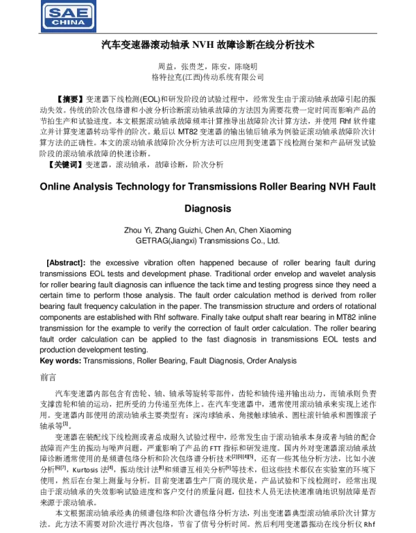 汽车变速器滚动轴承NVH故障诊断在线分析技术