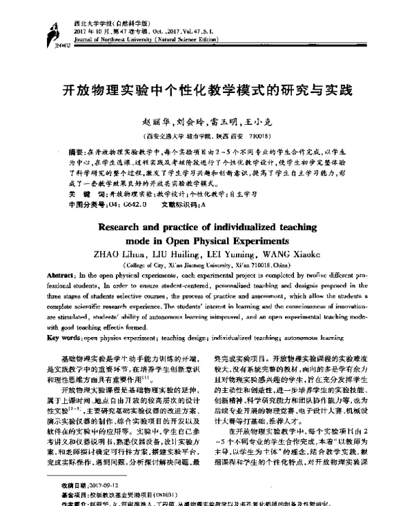 开放物理实验中个性化教学模式的研究与实践