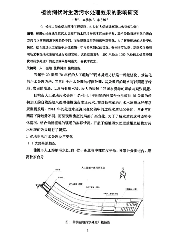 植物倒伏对生活污水处理效果的影响研究