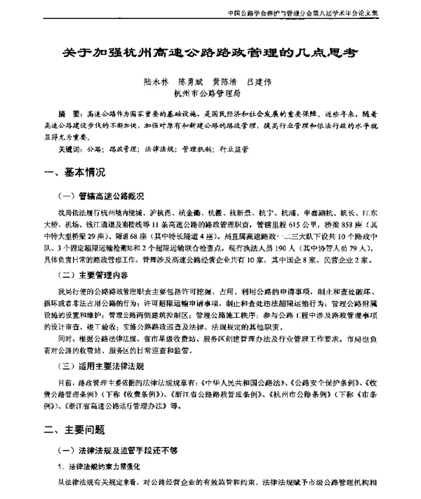 关于加强杭州高速公路路政管理的几点思考