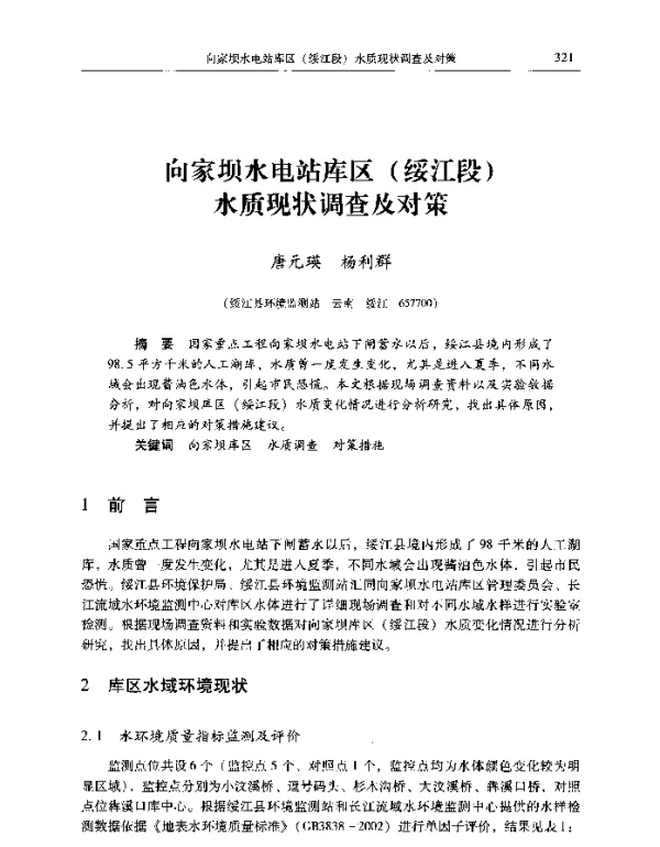 向家坝水电站库区(绥江段)水质现状调查及对策