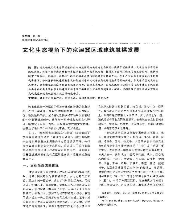 文化生态视角下的京津冀区域建筑融糅发展