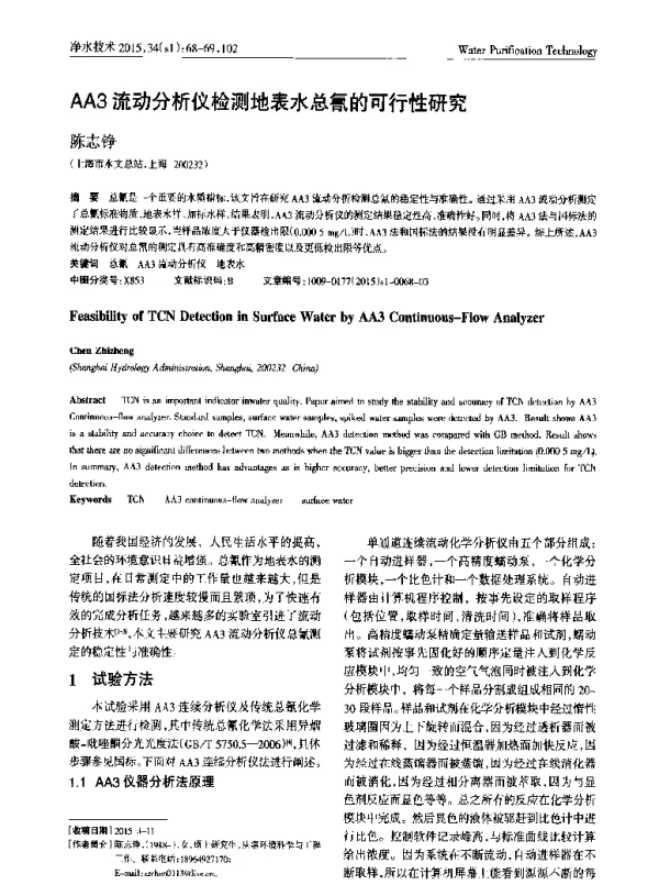AA3流动分析仪检测地表水总氰的可行性研究