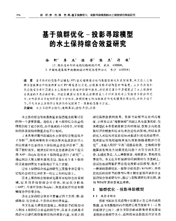 基于狼群优化-投影寻踪模型的水土保持综合效益研究