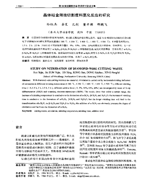 晶体硅金刚线切割废料氮化反应的研究