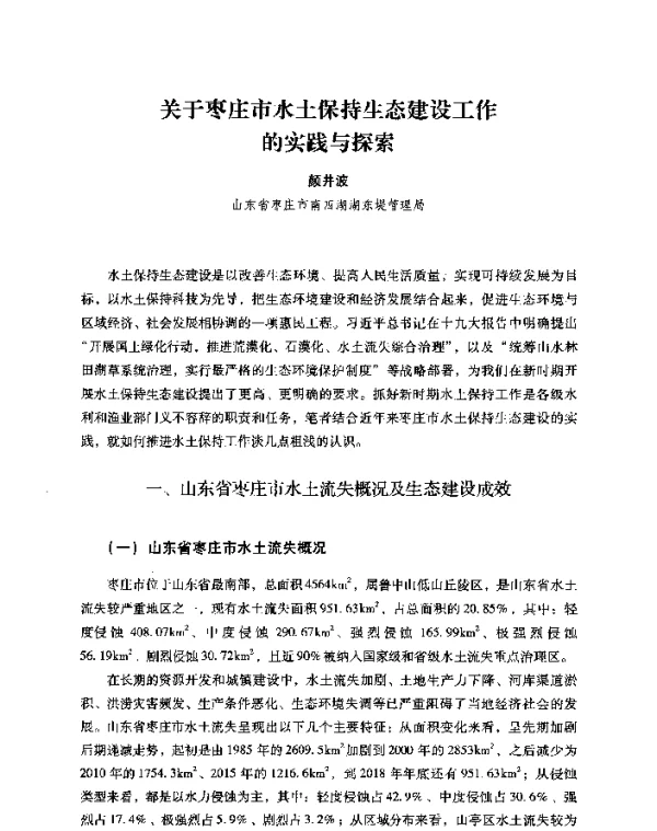 关于枣庄市水土保持生态建设工作的实践与探索