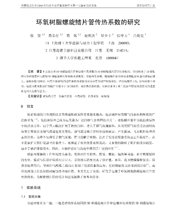 环氧树脂螺旋鳍片管传热系数的研究