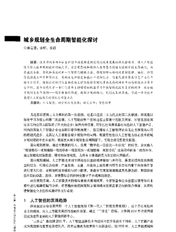 城乡规划全生命周期智能化探讨