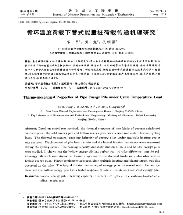 循环温度荷载下管式能量桩荷载传递机理研究