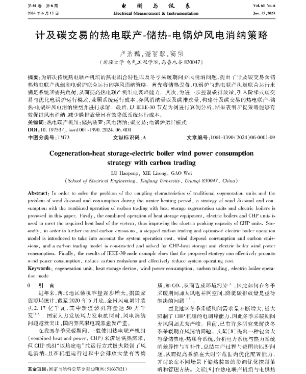 计及碳交易的热电联产-储热-电锅炉风电消纳策略