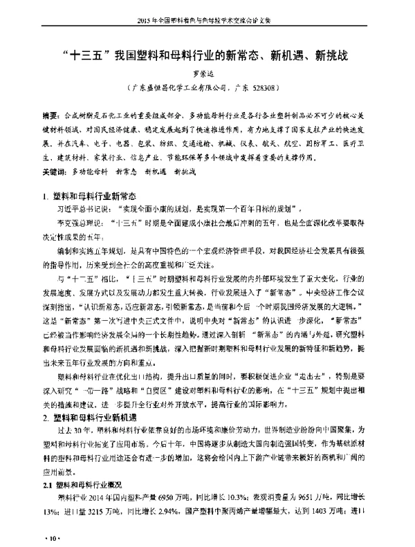 十三五我国塑料和母料行业的新常态、新机遇、新挑战