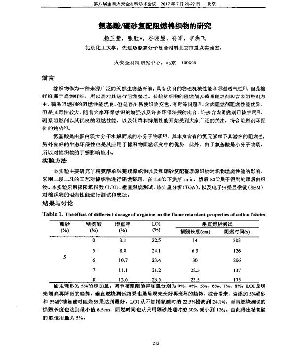 氨基酸硼砂复配阻燃棉织物的研究