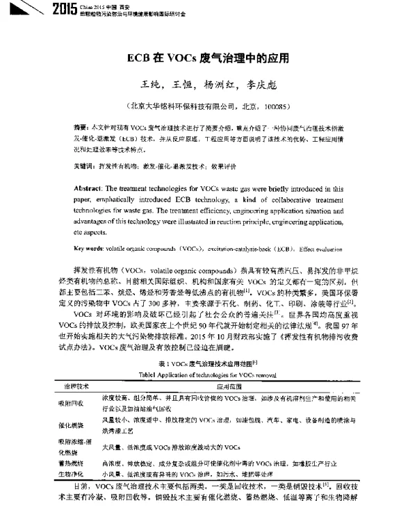 ECB在VOCs废气治理中的应用