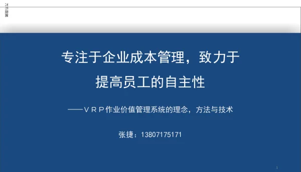 专注于企业成本管理致力于提高员工的自主性--VRP作业价值管理系统的理念方法与技术