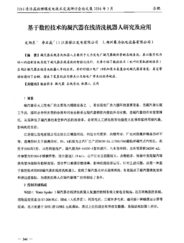 基于数控技术的凝汽器在线清洗机器人研究及应用