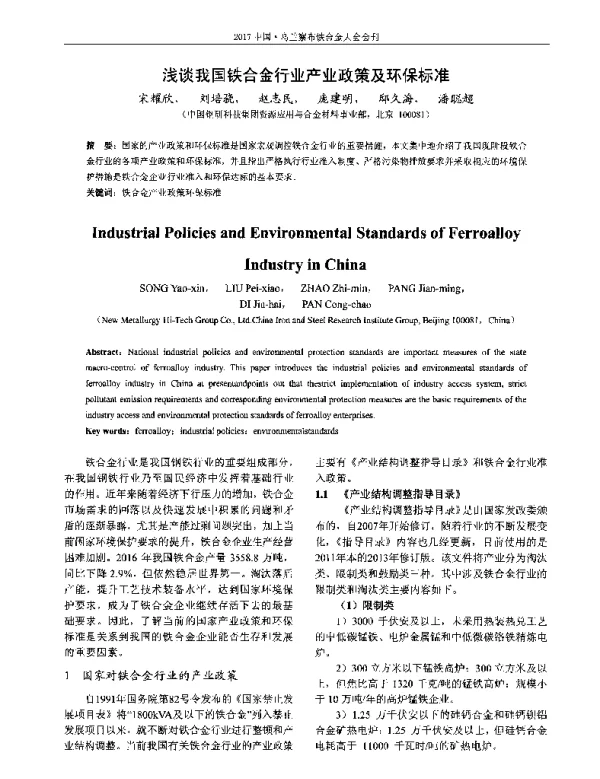 浅谈我国铁合金行业产业政策及环保标准