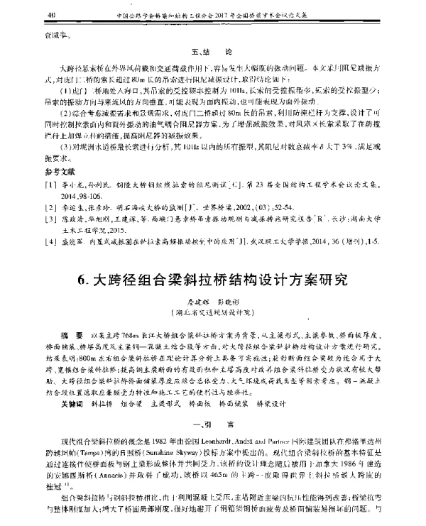 大跨径组合梁斜拉桥结构设计方案研究