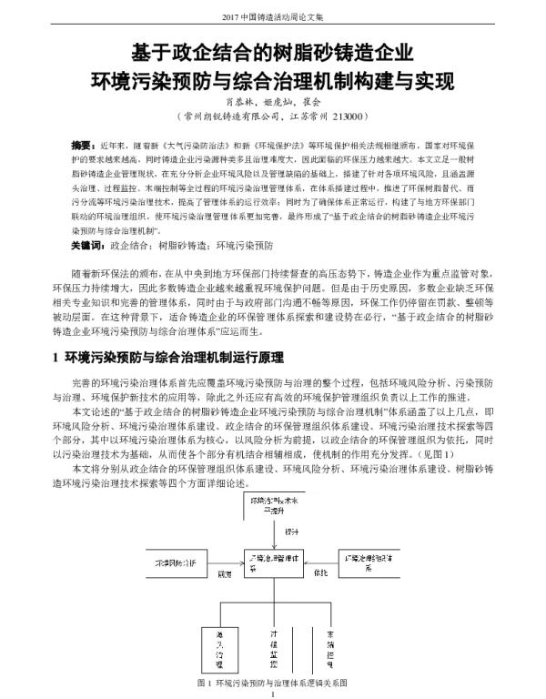 基于政企结合的树脂砂铸造企业环境污染预防与综合治理机制构建与实现
