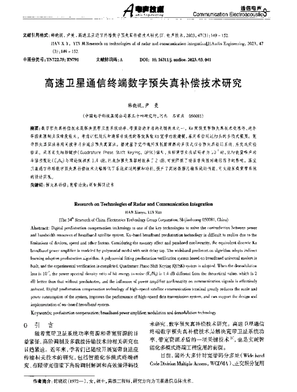高速卫星通信终端数字预失真补偿技术研究