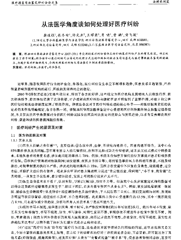 从法医学角度谈如何处理好医疗纠纷