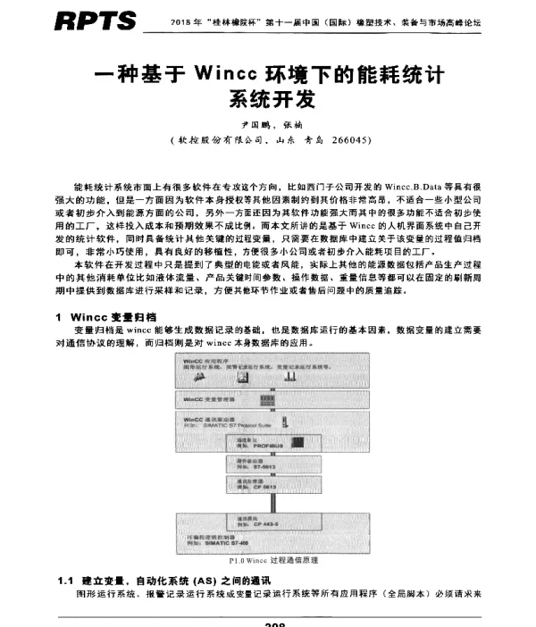一种基于Wincc环境下的能耗统计系统开发
